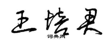 曾慶福王培君草書個性簽名怎么寫