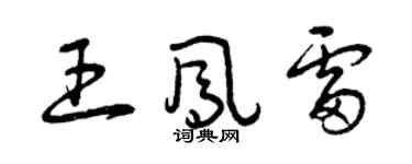 曾慶福王鳳雷草書個性簽名怎么寫