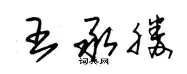 朱錫榮王承勝草書個性簽名怎么寫