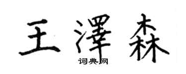 何伯昌王澤森楷書個性簽名怎么寫