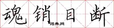 田英章魂銷目斷楷書怎么寫