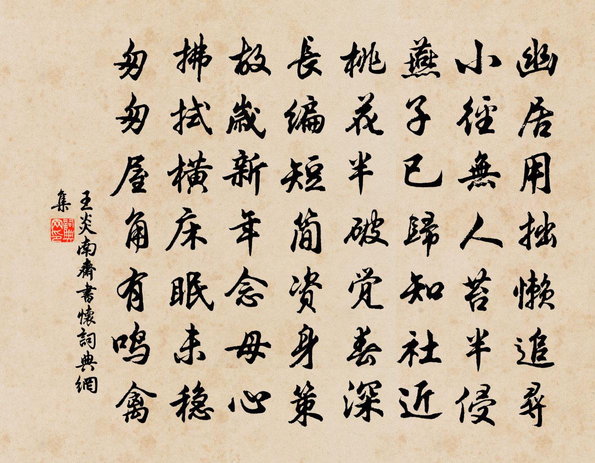 王炎南齋書懷書法作品欣賞