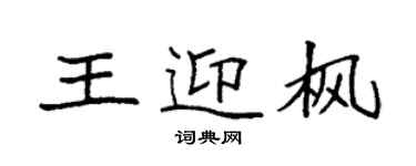 袁強王迎楓楷書個性簽名怎么寫