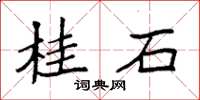 袁強桂石楷書怎么寫