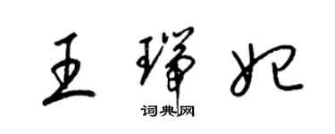 梁錦英王瑞妃草書個性簽名怎么寫