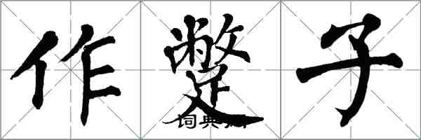 翁闓運作蹩子楷書怎么寫