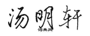 駱恆光湯明軒行書個性簽名怎么寫