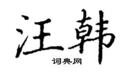 丁謙汪韓楷書個性簽名怎么寫
