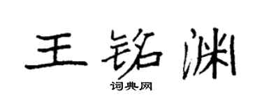 袁強王銘淵楷書個性簽名怎么寫