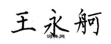 何伯昌王永舸楷書個性簽名怎么寫