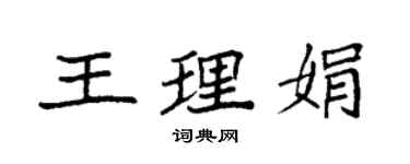 袁強王理娟楷書個性簽名怎么寫