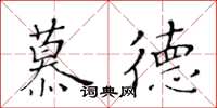 黃華生慕德楷書怎么寫