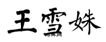 翁闓運王雪姝楷書個性簽名怎么寫