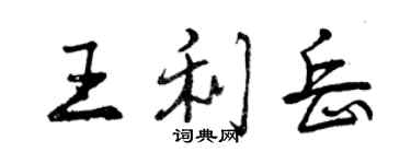 曾慶福王利岳行書個性簽名怎么寫