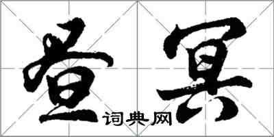 胡問遂晝冥行書怎么寫