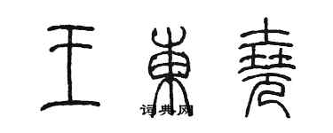 陳墨王東堯篆書個性簽名怎么寫