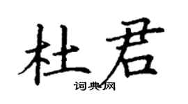 丁謙杜君楷書個性簽名怎么寫