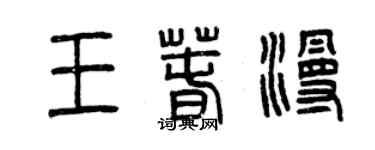 曾慶福王春漫篆書個性簽名怎么寫