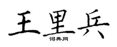 丁謙王里兵楷書個性簽名怎么寫