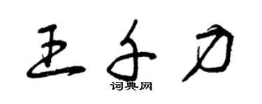 曾慶福王千力草書個性簽名怎么寫