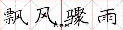 侯登峰飄風驟雨楷書怎么寫