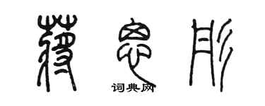 陳墨蔣思彤篆書個性簽名怎么寫