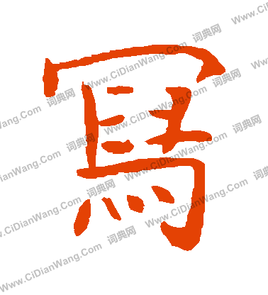 朱君山墓誌寫的寫