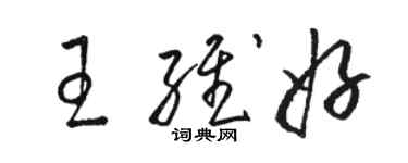 駱恆光王維好草書個性簽名怎么寫