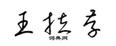 梁錦英王拉存草書個性簽名怎么寫