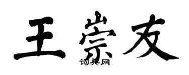 翁闓運王崇友楷書個性簽名怎么寫