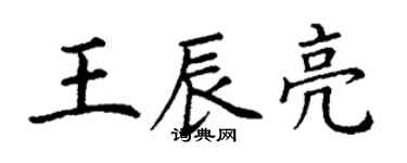 丁謙王辰亮楷書個性簽名怎么寫