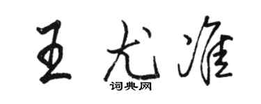 駱恆光王尤準行書個性簽名怎么寫