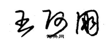 朱錫榮王阿朋草書個性簽名怎么寫