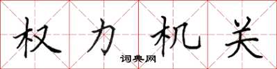 田英章權力機關楷書怎么寫