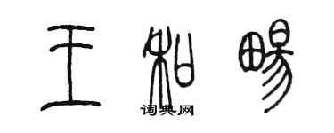 陳墨王和暢篆書個性簽名怎么寫