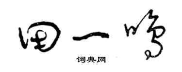 曾慶福田一鳴草書個性簽名怎么寫