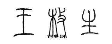 陳墨王枚生篆書個性簽名怎么寫