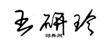 朱錫榮王研玲草書個性簽名怎么寫