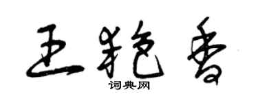 曾慶福王艷香草書個性簽名怎么寫