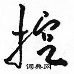 駱恆光寫的硬筆草書挖