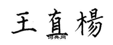 何伯昌王直楊楷書個性簽名怎么寫