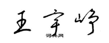 梁錦英王宇崢草書個性簽名怎么寫
