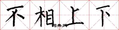 何伯昌不相上下楷書怎么寫