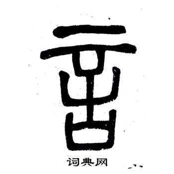 鄧石如在弟子職中寫的言