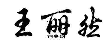 胡問遂王麗然行書個性簽名怎么寫