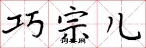 周炳元巧宗兒楷書怎么寫