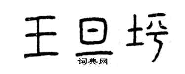 曾慶福王旦坪篆書個性簽名怎么寫