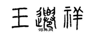 曾慶福王千祥篆書個性簽名怎么寫