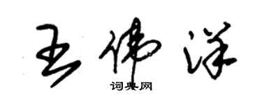 朱錫榮王偉洋草書個性簽名怎么寫