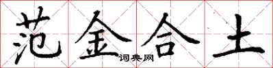 丁謙範金合土楷書怎么寫